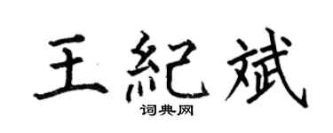 何伯昌王纪斌楷书个性签名怎么写