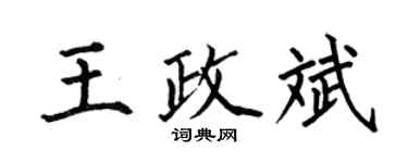 何伯昌王政斌楷书个性签名怎么写
