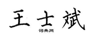 何伯昌王士斌楷书个性签名怎么写