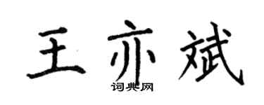 何伯昌王亦斌楷书个性签名怎么写