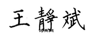 何伯昌王静斌楷书个性签名怎么写