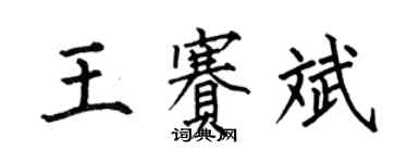 何伯昌王赛斌楷书个性签名怎么写