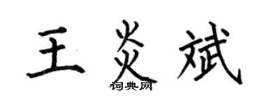 何伯昌王炎斌楷书个性签名怎么写