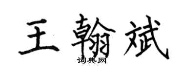 何伯昌王翰斌楷书个性签名怎么写