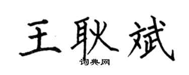 何伯昌王耿斌楷书个性签名怎么写