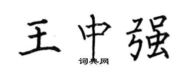 何伯昌王中强楷书个性签名怎么写