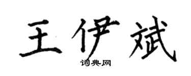 何伯昌王伊斌楷书个性签名怎么写