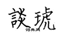 何伯昌谈琥楷书个性签名怎么写