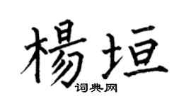 何伯昌杨垣楷书个性签名怎么写