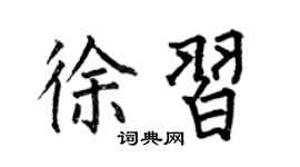 何伯昌徐习楷书个性签名怎么写