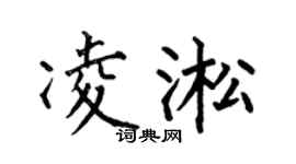 何伯昌凌淞楷书个性签名怎么写