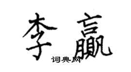 何伯昌李赢楷书个性签名怎么写