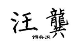 何伯昌汪龚楷书个性签名怎么写