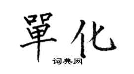 何伯昌单化楷书个性签名怎么写