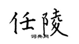 何伯昌任陵楷书个性签名怎么写