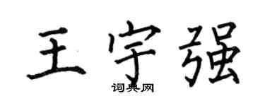 何伯昌王宇强楷书个性签名怎么写