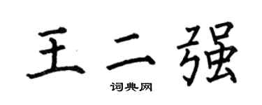 何伯昌王二强楷书个性签名怎么写