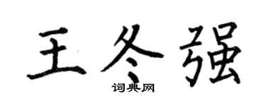 何伯昌王冬强楷书个性签名怎么写