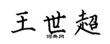 何伯昌王世超楷书个性签名怎么写