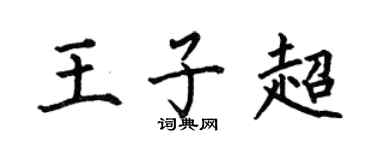 何伯昌王子超楷书个性签名怎么写