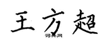 何伯昌王方超楷书个性签名怎么写