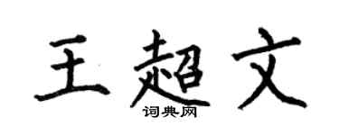 何伯昌王超文楷书个性签名怎么写