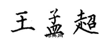何伯昌王孟超楷书个性签名怎么写