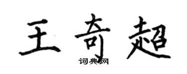 何伯昌王奇超楷书个性签名怎么写
