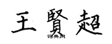 何伯昌王贤超楷书个性签名怎么写