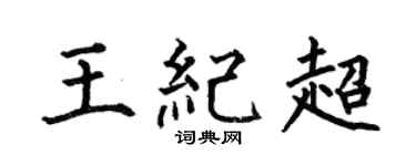 何伯昌王纪超楷书个性签名怎么写