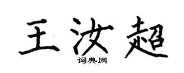 何伯昌王汝超楷书个性签名怎么写
