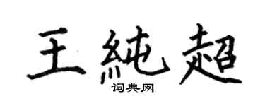 何伯昌王纯超楷书个性签名怎么写