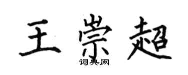 何伯昌王崇超楷书个性签名怎么写