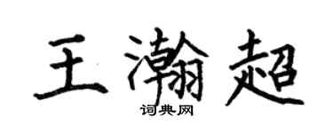 何伯昌王瀚超楷书个性签名怎么写