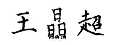 何伯昌王晶超楷书个性签名怎么写
