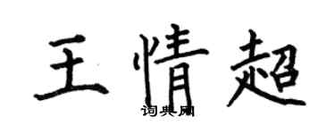 何伯昌王情超楷书个性签名怎么写