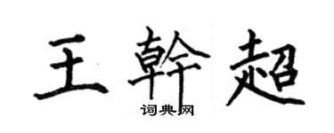 何伯昌王干超楷书个性签名怎么写