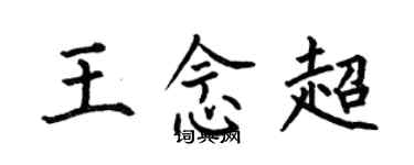 何伯昌王念超楷书个性签名怎么写