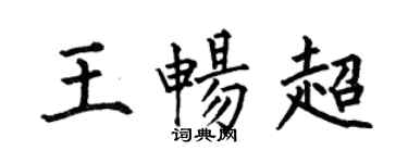 何伯昌王畅超楷书个性签名怎么写