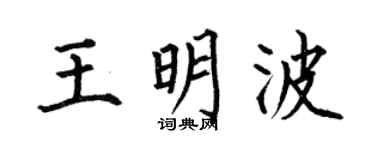 何伯昌王明波楷书个性签名怎么写