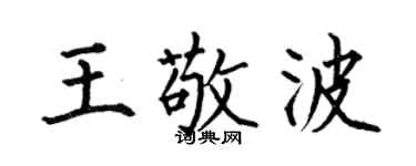 何伯昌王敬波楷书个性签名怎么写