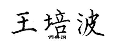 何伯昌王培波楷书个性签名怎么写