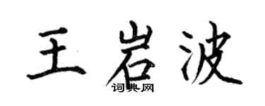 何伯昌王岩波楷书个性签名怎么写