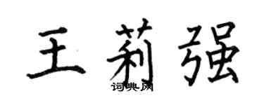 何伯昌王莉强楷书个性签名怎么写