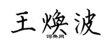 何伯昌王焕波楷书个性签名怎么写