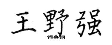 何伯昌王野强楷书个性签名怎么写