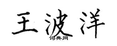 何伯昌王波洋楷书个性签名怎么写