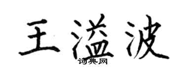 何伯昌王溢波楷书个性签名怎么写