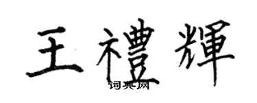 何伯昌王礼辉楷书个性签名怎么写