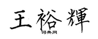 何伯昌王裕辉楷书个性签名怎么写